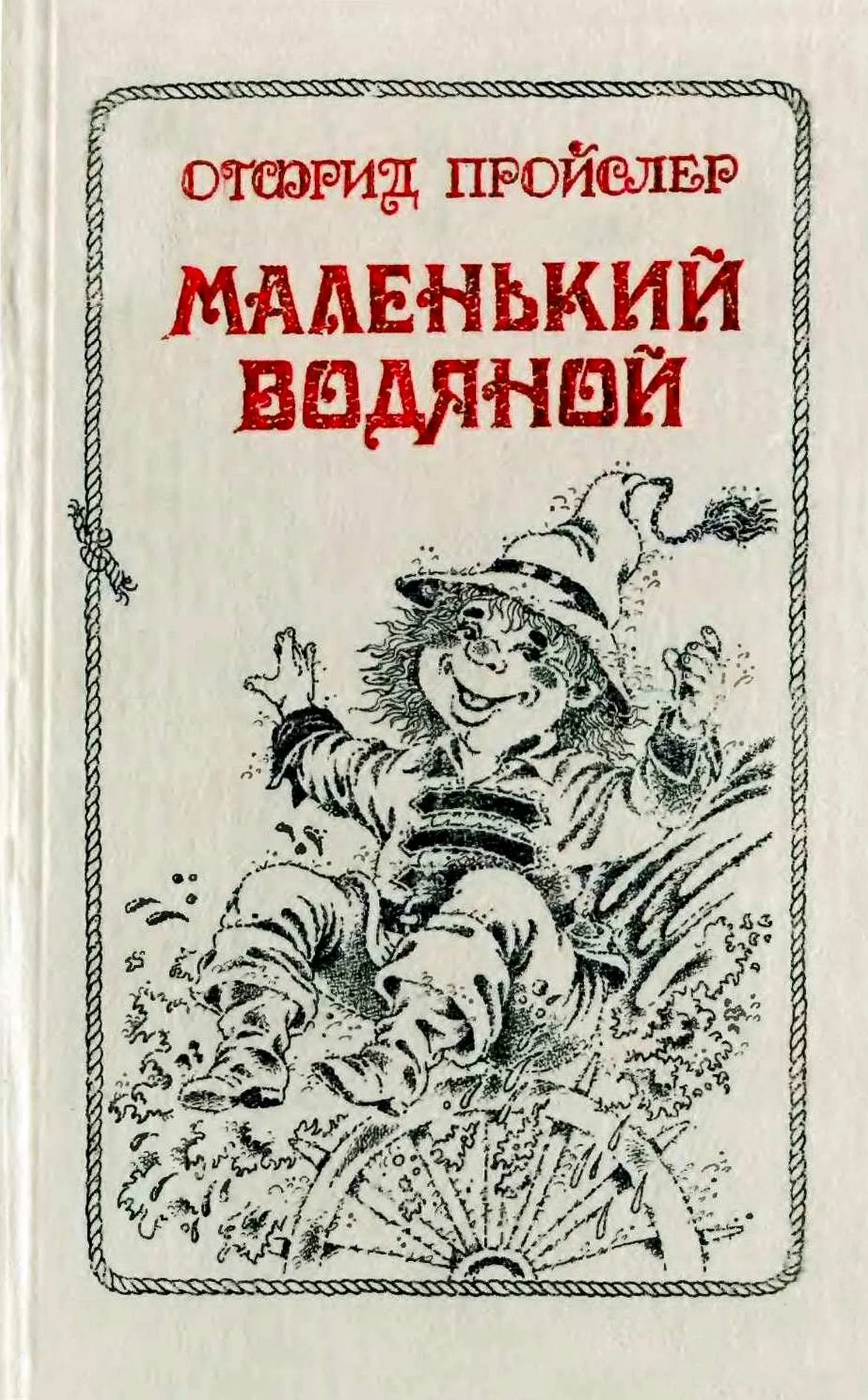 Обложка Маленький Водяной и другие сказки