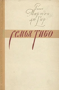 Обложка Семья Тибо (Том 1)