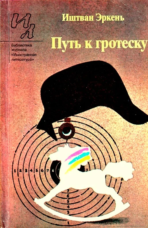 Обложка Путь к гротеску