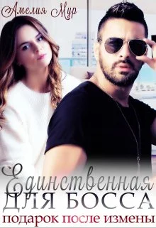 Обложка Единственная для босса. Подарок после измены