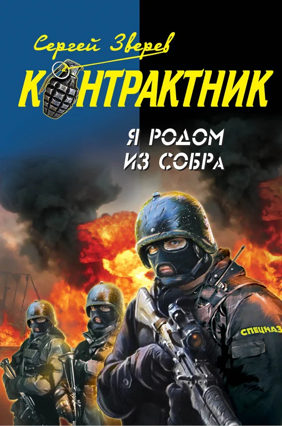 Обложка Я родом из СОБРа