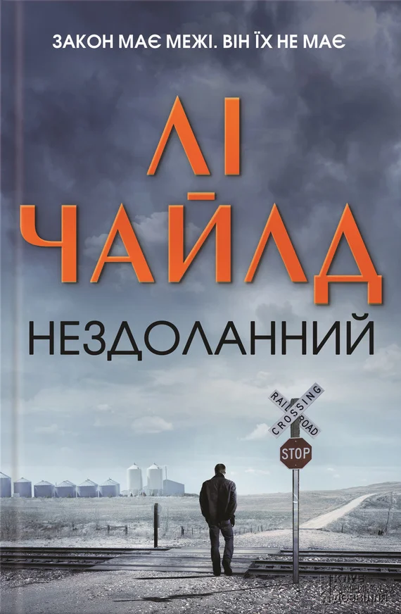 Обложка Нездоланний