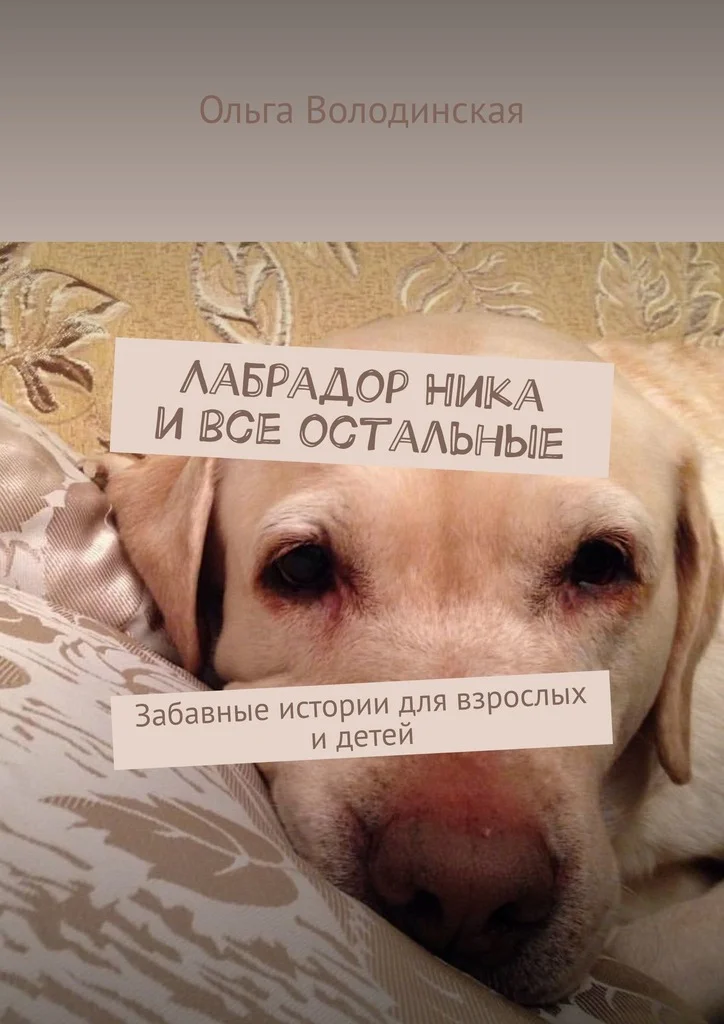 Обложка Лабрадор Ника и все остальные. Забавные истории для взрослых и детей