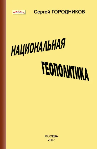 Обложка Национальная геополитика