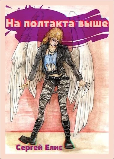 Обложка На полтакта выше