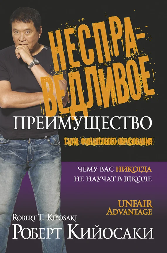 Обложка Несправедливое преимущество. Сила финансового образования