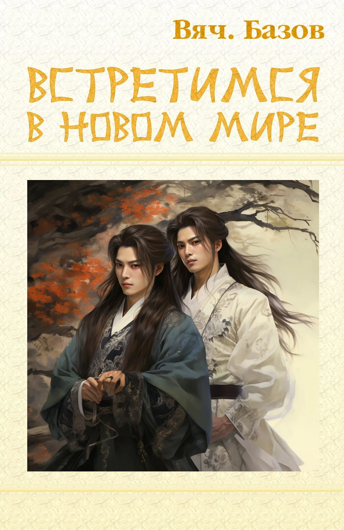 Обложка Встретимся в новом мире