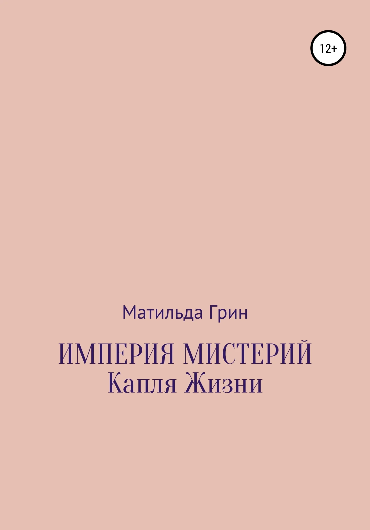 Обложка Империя мистерий. Капля жизни