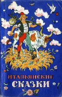 Обложка Итальянские сказки