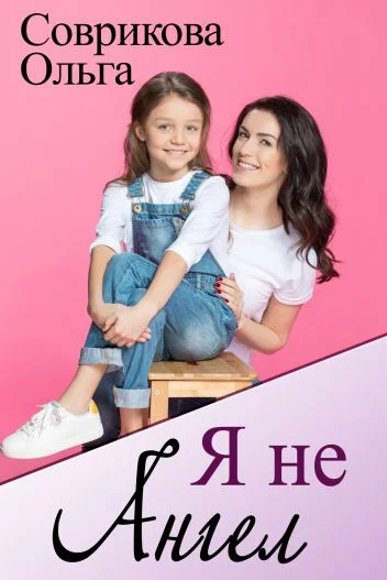 Обложка Я не ангел