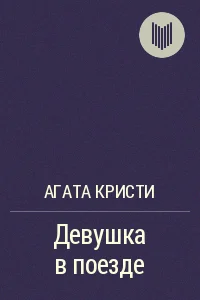 Обложка Девушка в поезде