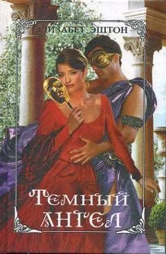 Обложка Темный ангел