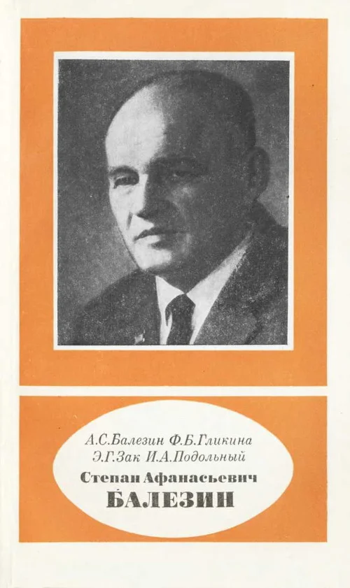 Обложка Степан Афанасьевич Балезин (1904-1982)