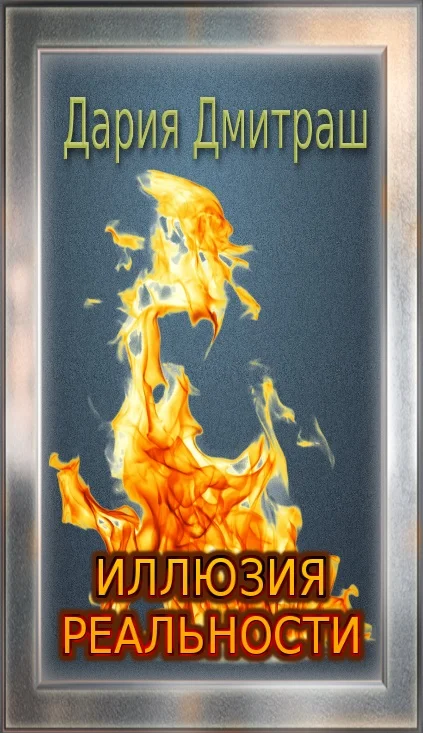 Обложка Иллюзия реальности