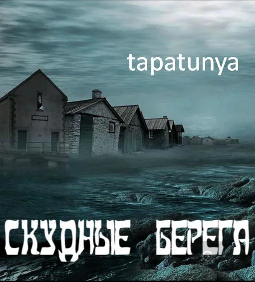 Обложка Скудные берега