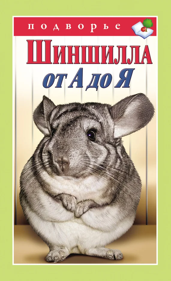 Обложка Шиншилла от А до Я