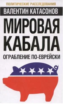 Обложка Мировая кабала: ограбление по-еврейски