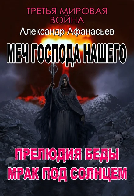 Обложка Меч Господа нашего: 5. Прелюдия беды. 6. Мрак под солнцем