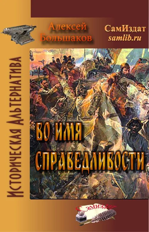 Обложка Во имя справедливости