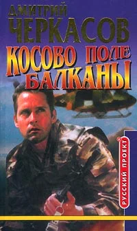 Обложка Косово поле. Балканы