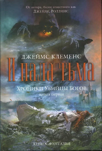 Обложка И пала тьма