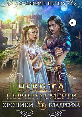 Обложка Невеста певчего смерти