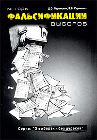 Обложка Методы фальсификации выборов