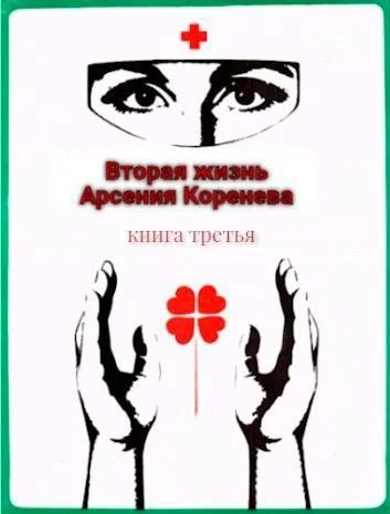 Обложка Вторая жизнь Арсения Коренева #3