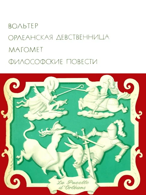 Обложка Орлеанская девственница. Магомет. Философские повести