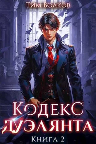Обложка Кодекс дуэлянта. Книга 2
