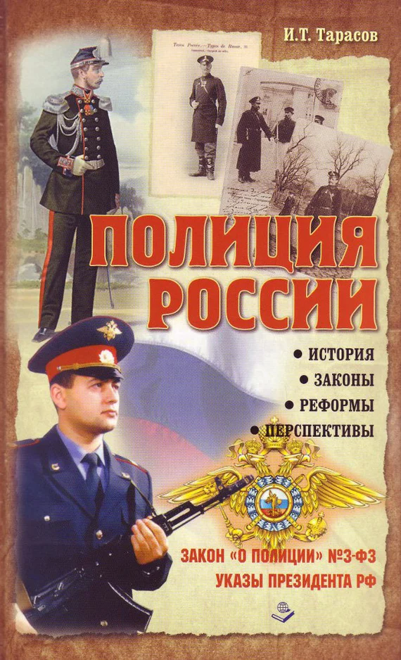 Обложка Полиция России. История, законы, реформы