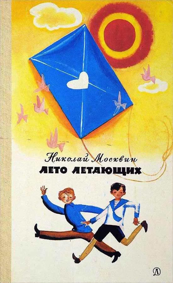 Обложка Лето летающих