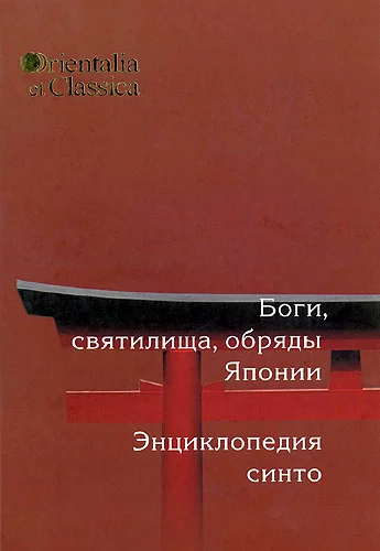 Обложка Боги, святилища, обряды Японии