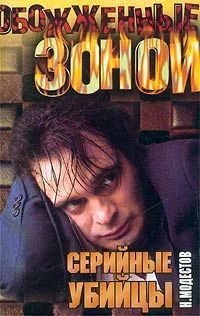 Обложка Серийные убийцы