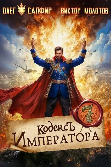 Обложка Кодекс Императора VII
