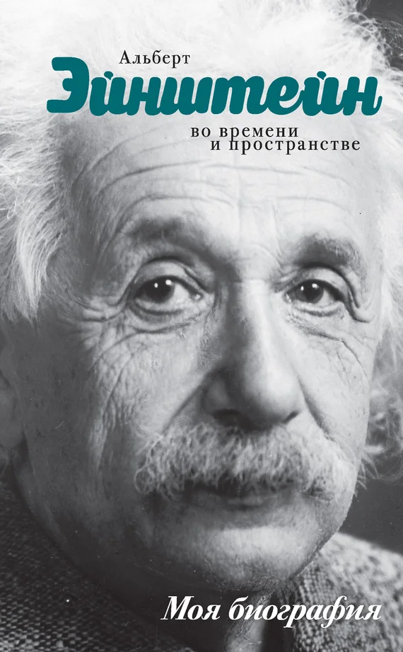 Обложка Альберт Эйнштейн. Во времени и пространстве