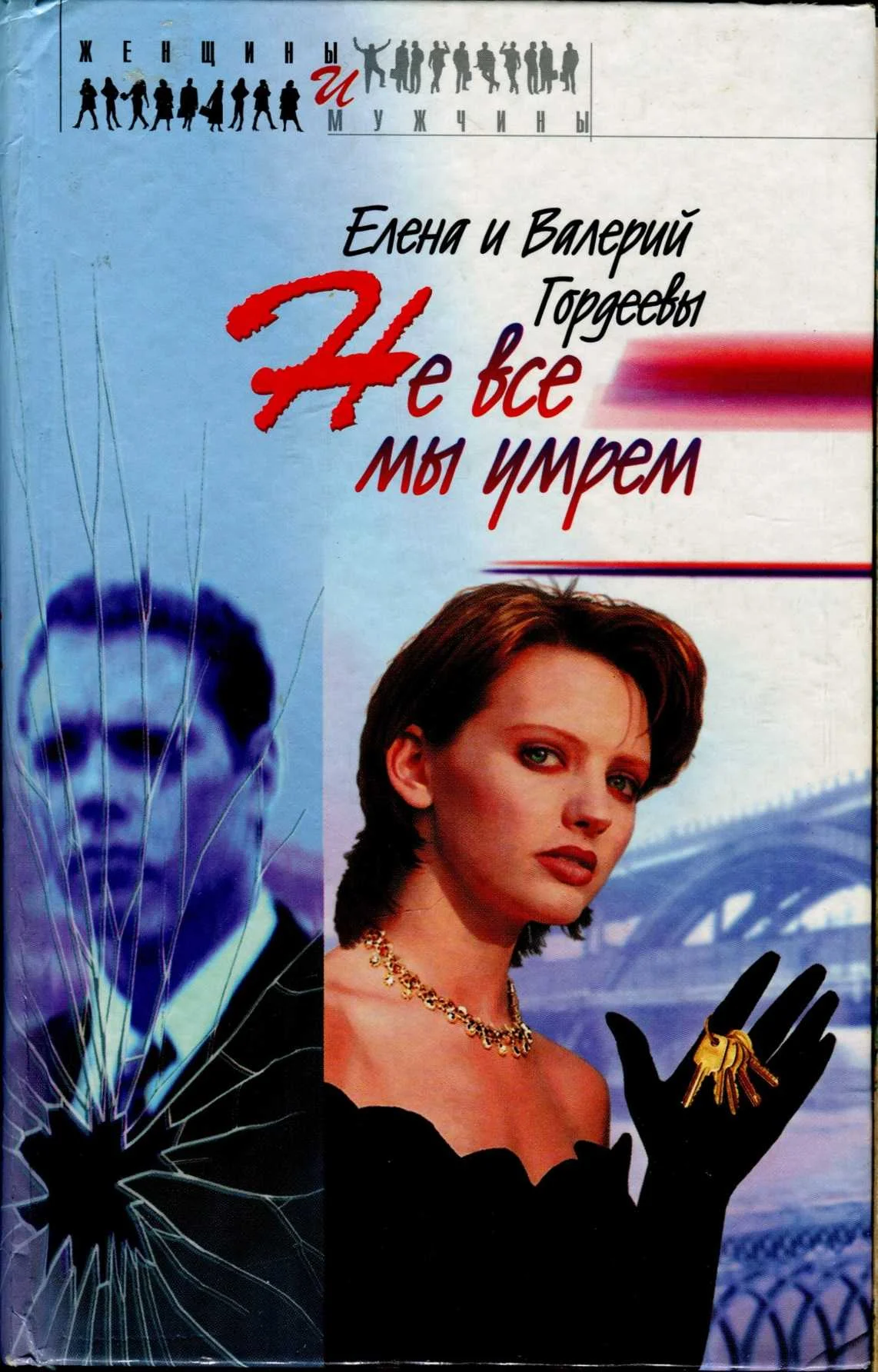 Обложка Не все мы умрем