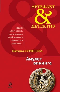 Обложка Амулет викинга