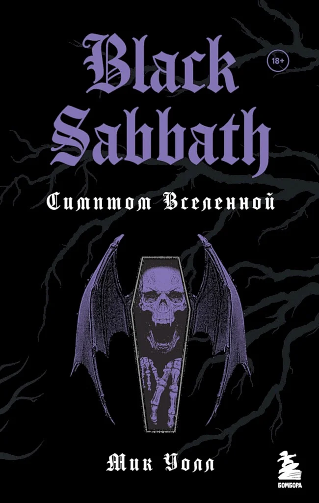 Обложка Black Sabbath. Симптом Вселенной