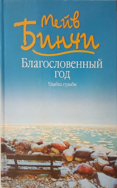 Обложка Благословенный год. Улыбка судьбы