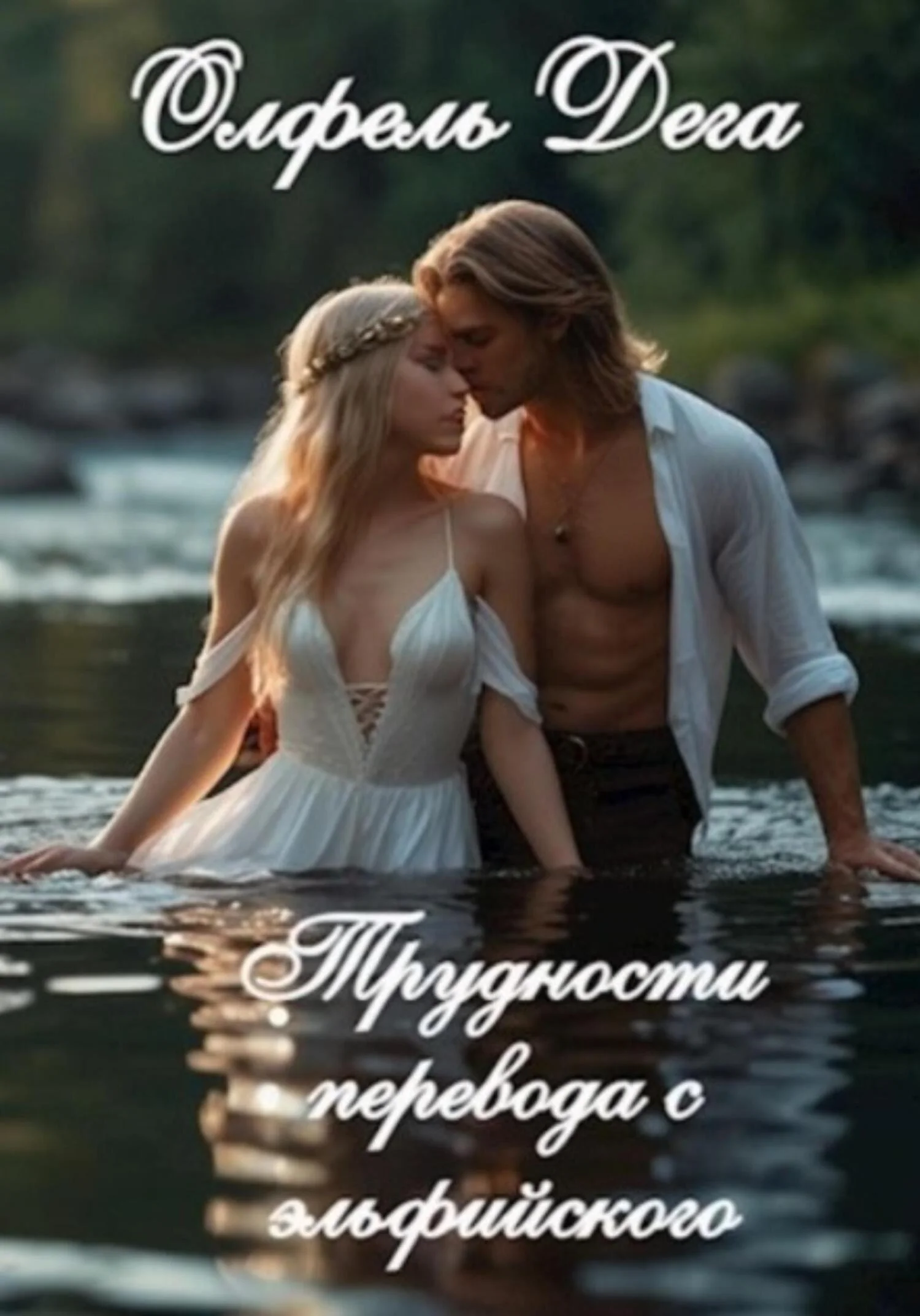 Обложка Трудности перевода с эльфийского