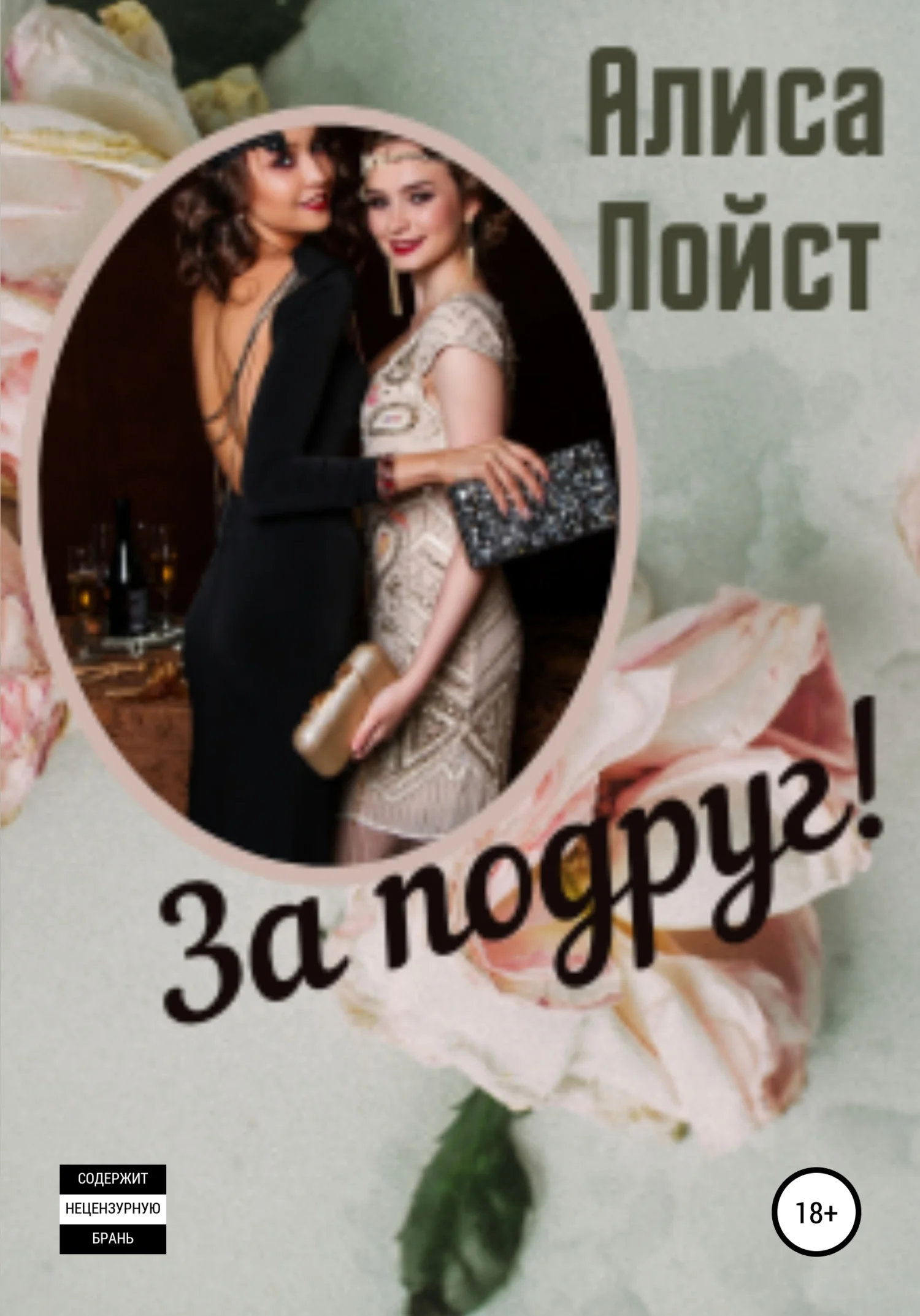 Обложка За подруг!