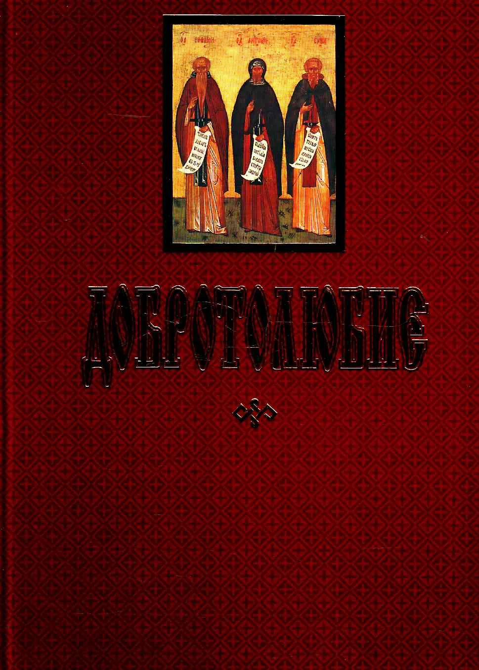 Обложка ДОБРОТОЛЮБИЕ