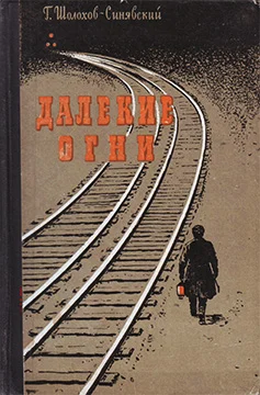 Обложка Далекие огни