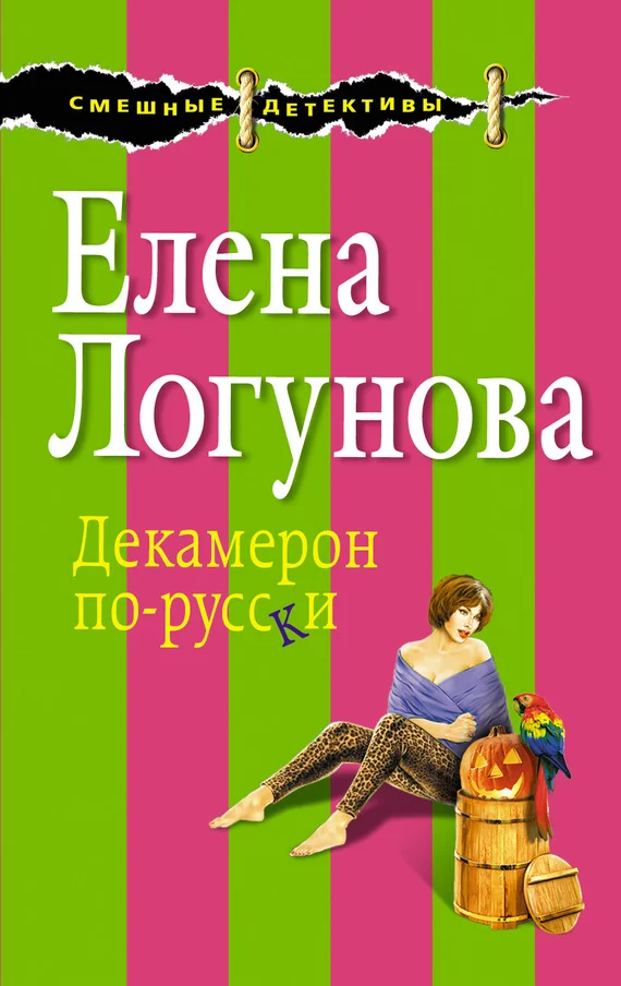 Обложка Декамерон по-русски