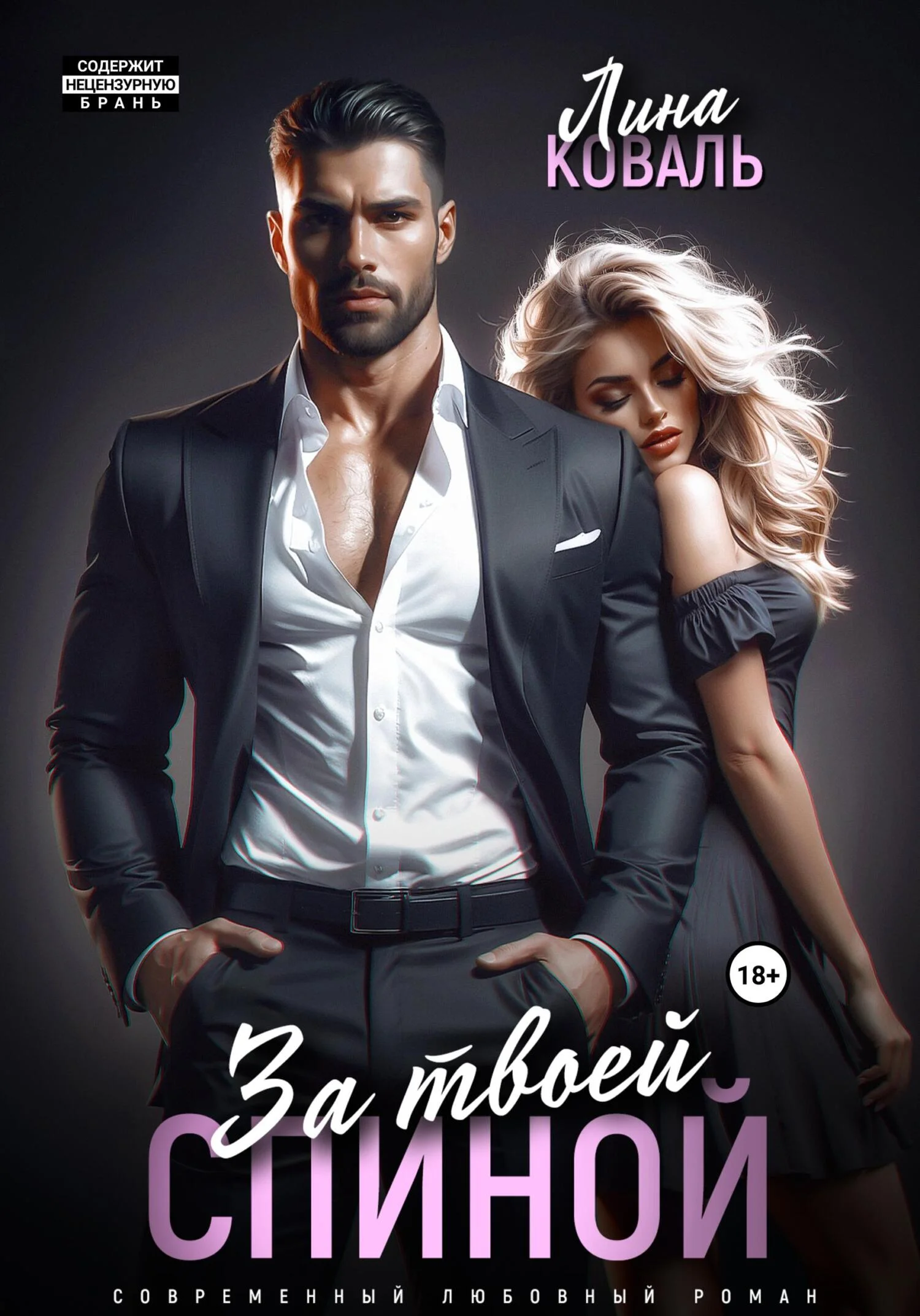 Обложка За твоей спиной