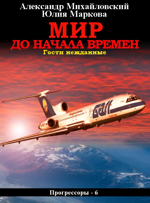 Обложка Мир до начала времен