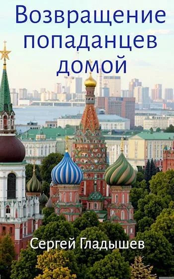 Обложка Возвращение попаданцев домой