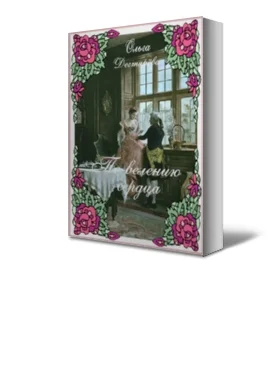 Обложка По велению сердца