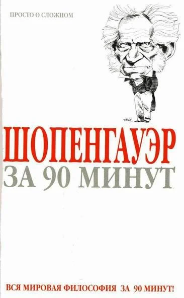 Обложка Шопенгауэр за 90 минут